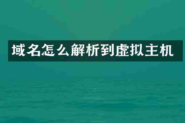 域名怎么解析到虚拟主机
