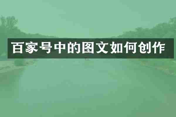 百家号中的图文如何创作