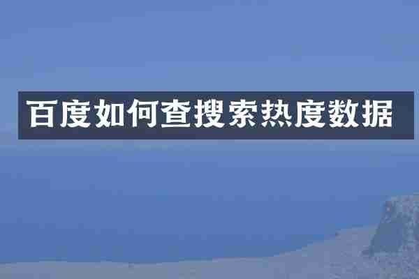 百度如何查搜索热度数据