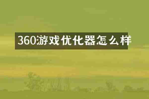 360游戏优化器怎么样