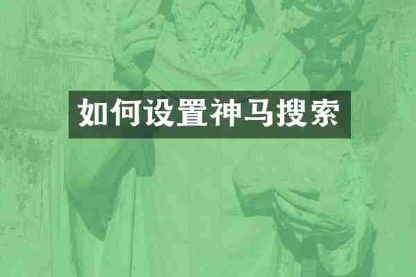 如何设置神马搜索
