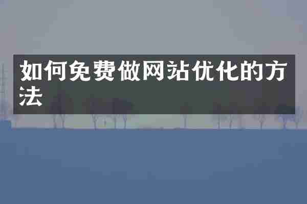如何免费做网站优化的方法