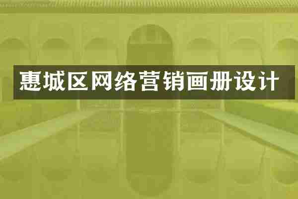 惠城区网络营销画册设计