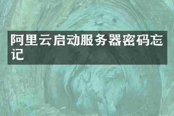 阿里云启动服务器密码忘记