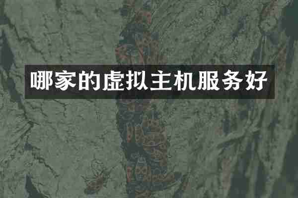 哪家的虚拟主机服务好