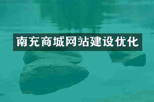 南充商城网站建设优化