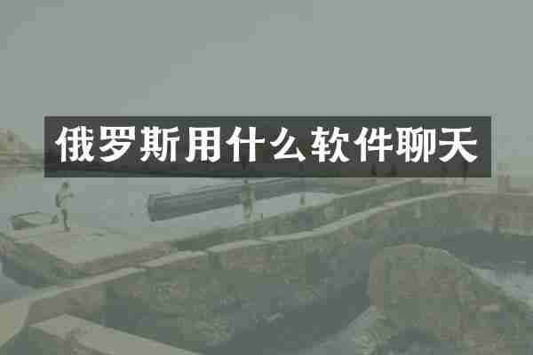 俄罗斯用什么软件聊天