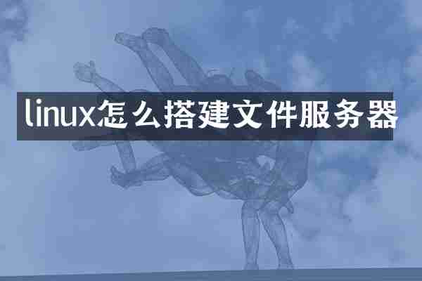 linux怎么搭建文件服务器