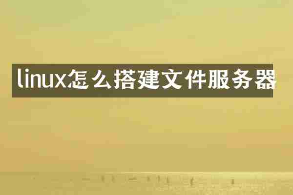 linux怎么搭建文件服务器