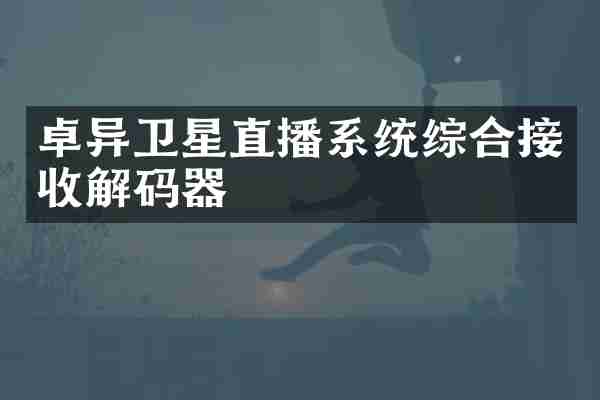 卓异卫星直播系统综合接收解码器