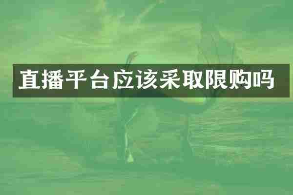 直播平台应该采取限购吗