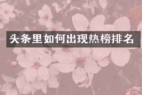 头条里如何出现热榜排名