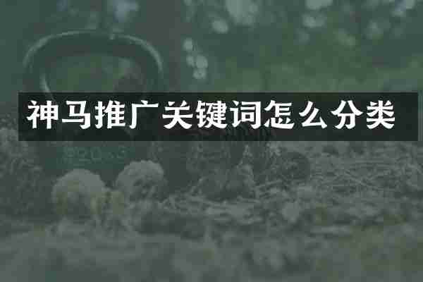 神马推广关键词怎么分类