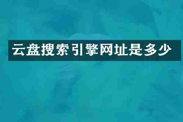 云盘搜索引擎网址是多少