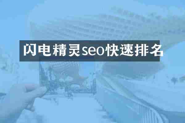 闪电精灵seo快速排名