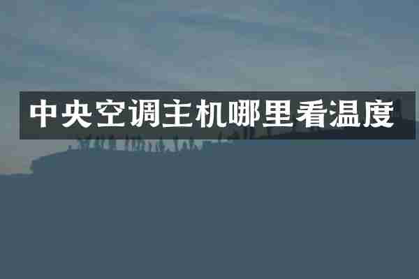 中央空调主机哪里看温度