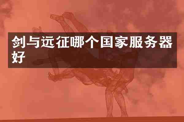 剑与远征哪个国家服务器好