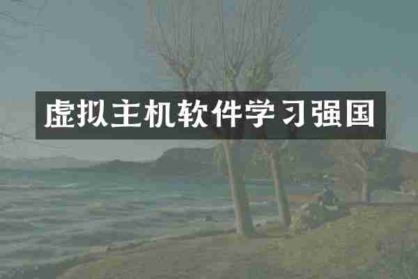 虚拟主机软件学习强国