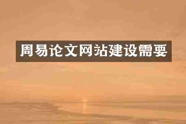 周易论文网站建设需要