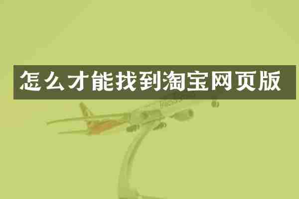 怎么才能找到淘宝网页版