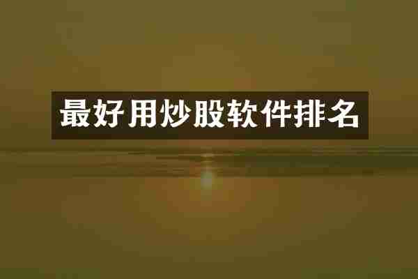 最好用炒股软件排名