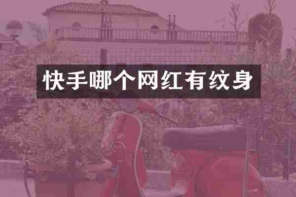 快手哪个网红有纹身