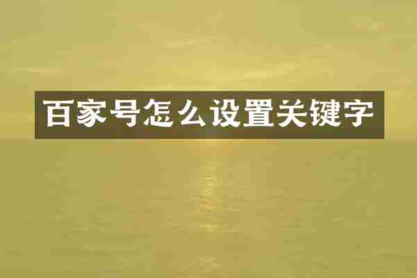 百家号怎么设置关键字