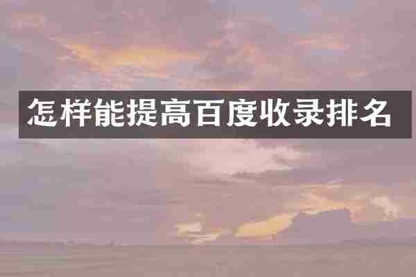 怎样能提高百度收录排名