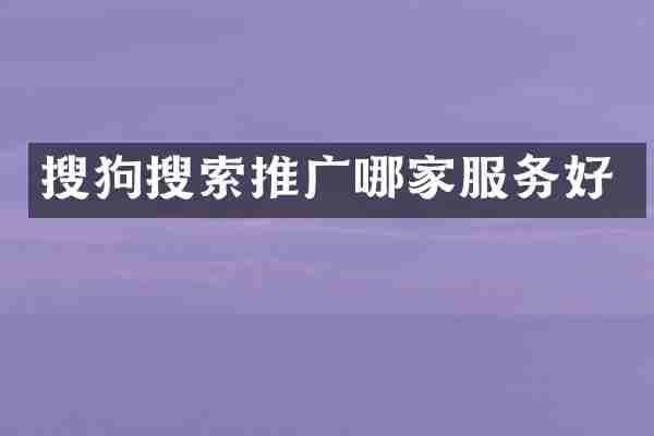 搜狗搜索推广哪家服务好