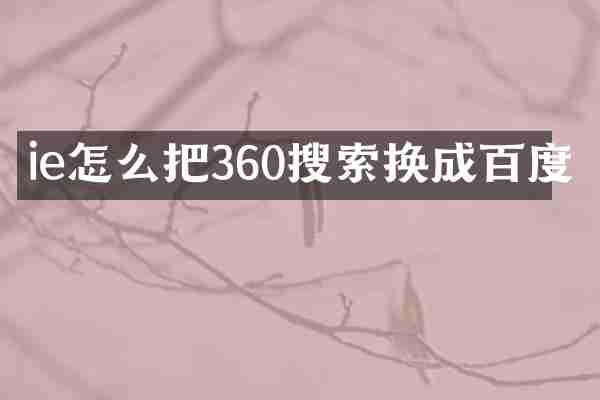 ie怎么把360搜索换成百度