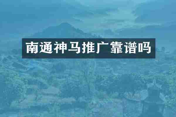 南通神马推广靠谱吗