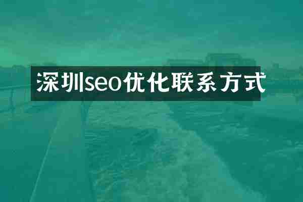 深圳seo优化联系方式
