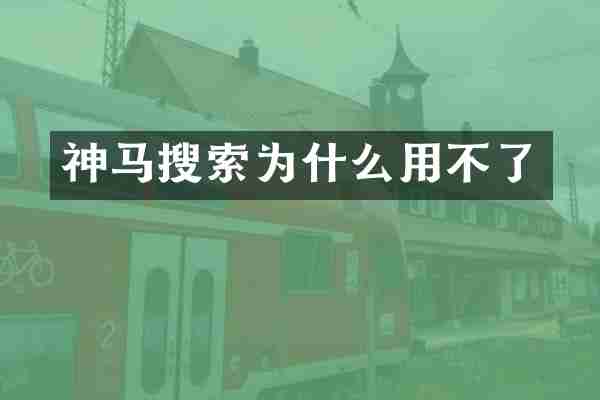 神马搜索为什么用不了