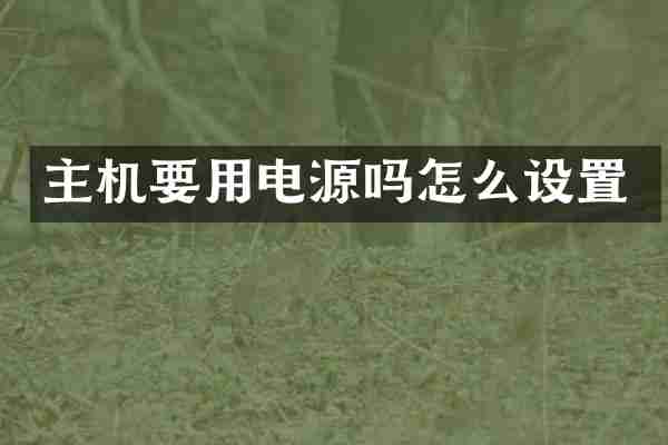 主机要用电源吗怎么设置