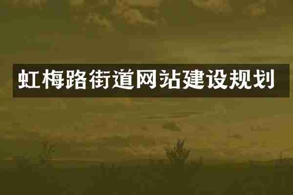 虹梅路街道网站建设规划
