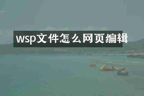 wsp文件怎么网页编辑