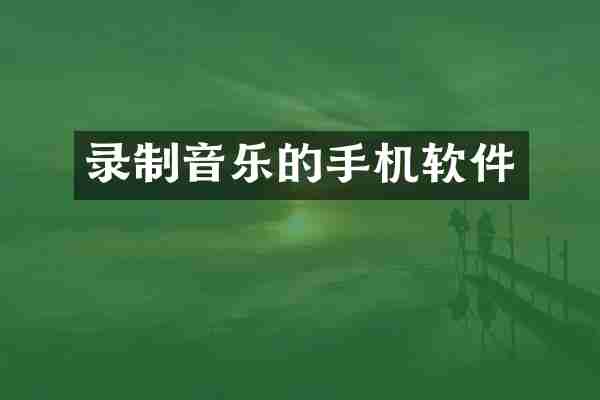 录制音乐的手机软件