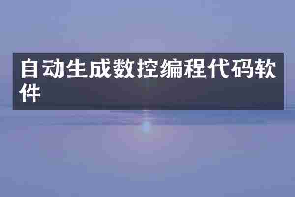 自动生成数控编程代码软件