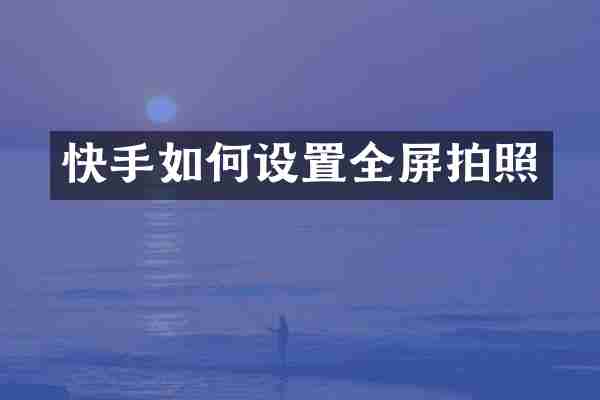 快手如何设置全屏拍照