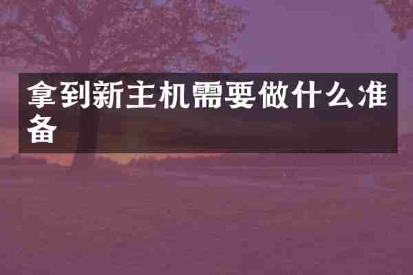 拿到新主机需要做什么准备