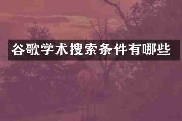 谷歌学术搜索条件有哪些