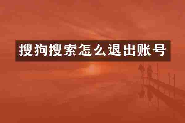 搜狗搜索怎么退出账号
