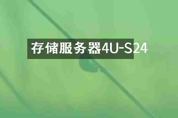 存储服务器4U-S24