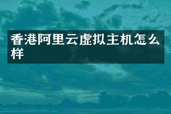 香港阿里云虚拟主机怎么样