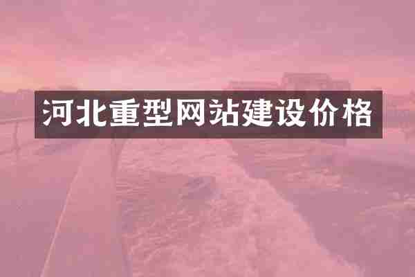 河北重型网站建设价格