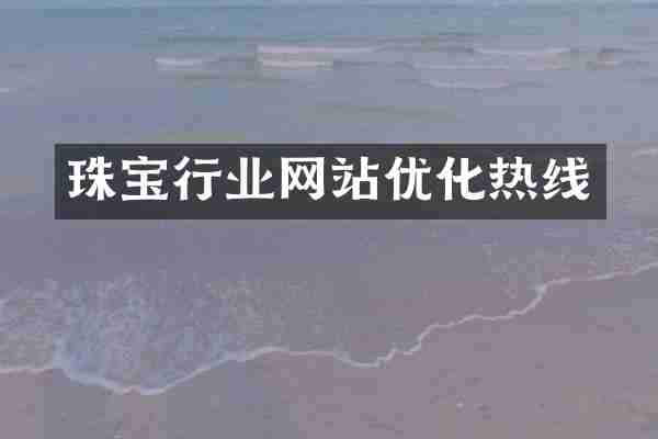 珠宝行业网站优化热线