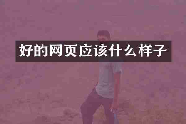 好的网页应该什么样子