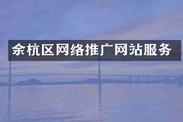 余杭区网络推广网站服务