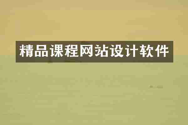 精品课程网站设计软件