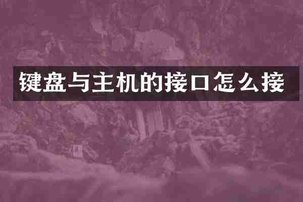 键盘与主机的接口怎么接